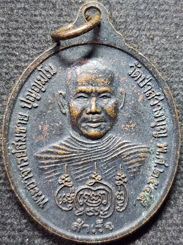  วัดป่าสว่างบุญ จ สระบุรี เหรียญหลวงปู่ยอ สองพลัง พระอาจารย์สมชาย รุ่นสำเร็จ 2549