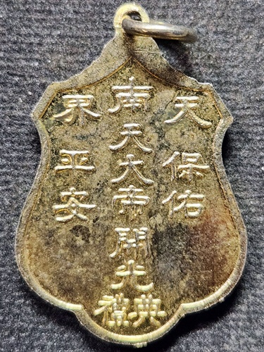 ศาลเจ้าพ่อเขาตก สระบุรี เหรียญเจ้าพ่อเขาตก​ รุ่น3 จัดสร้างโดย วัดพระพุทธบาท  จ.สระบุรี