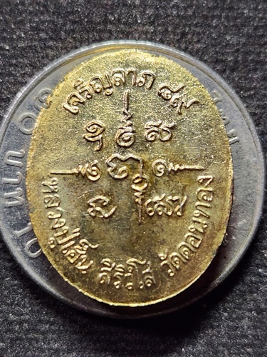 วัดดอนทอง สระบุรี เหรียญ หลวงปู่เฮ็น รุ่น เจริญลาภ 89