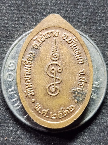 วัดมะขามเรียง จ.สระบุรี   เหรียญ เม็ดแตง หลวงพ่อตาบ  2532