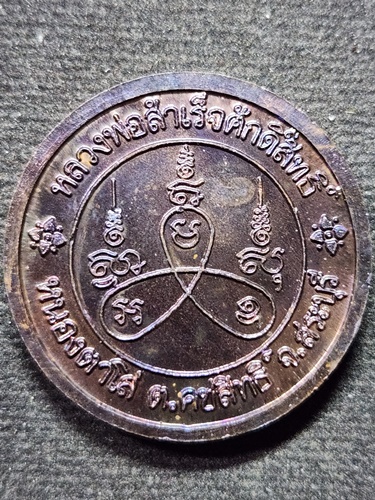 วิหารหลวงพ่อสำเร็จศักดิ์สิทธิ์ หนองตาโล่ สระบุรี เหรียญกลมใหญ่หลวงพ่อสำเร็จศักดิ์สิทธิ์ ปี38