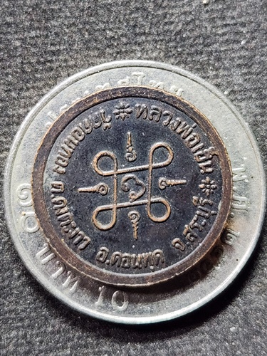 วัดดอนทอง จ.สระบุรี เหรียญกลมเล็ก หลวงปู่เฮ็น 