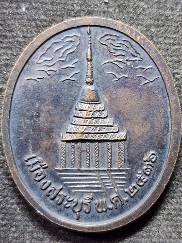 เหรียญ ร.5 จุฬาลงกรณ์ รุ่นกองทุนประถมศึกษา เมืองสระบุรี ปี36