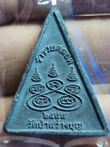 วัดป่าสว่างบุญ จ.สระบุรี พระผง พระนิลกาฬ  2555