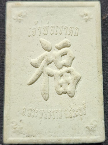 ศาลเจ้าพ่อเขาตก สระบุรี พระผงรูปเหมือน เจ้าพ่อเขาตก 