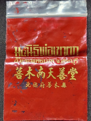 ศาลเจ้าพ่อเขาตก สระบุรี พระผงรูปเหมือน เจ้าพ่อเขาตก 