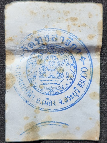 วัดนาร่อง จ.สระบุรี พระสมเด็จหลังพระนารายณ์  ปี 2536