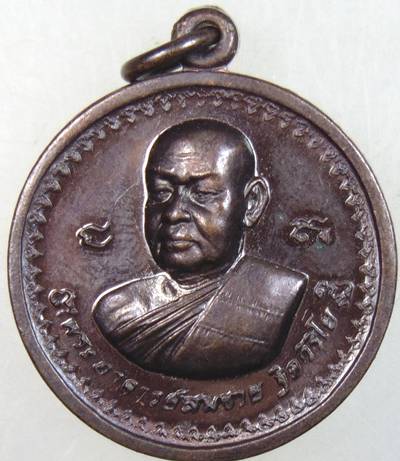 ๒๐ เหรียญหลวงพ่อสมชาย วัดเขาสุกิม จ จันทบุรี