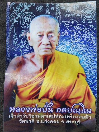 วัดนาดี จ.สระบุรี ลูกอม มหาเสน่ห์ หลวงพ่อปั้น