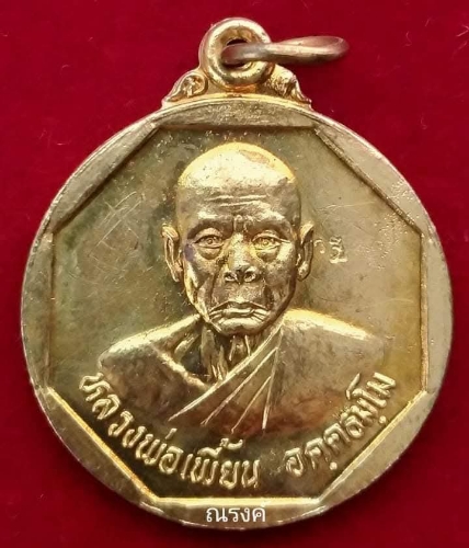 เหรียญแจกทานวัดเกริ่นกฐิน ปี 2543 มีรอยจารของหลวงพ่อเพี้ยน