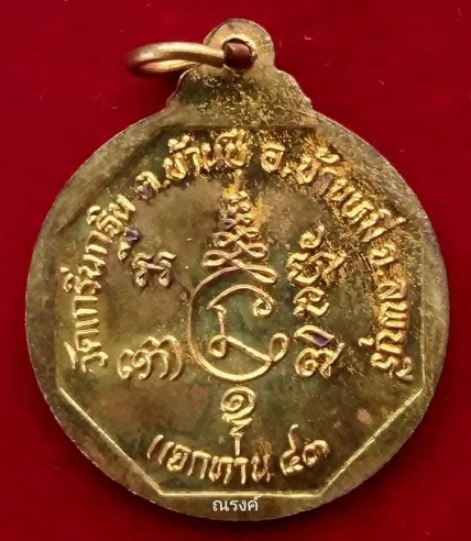 เหรียญแจกทานวัดเกริ่นกฐิน ปี 2543 มีรอยจารของหลวงพ่อเพี้ยน