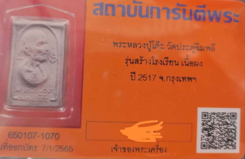 บัตรรับประกันพระแท้