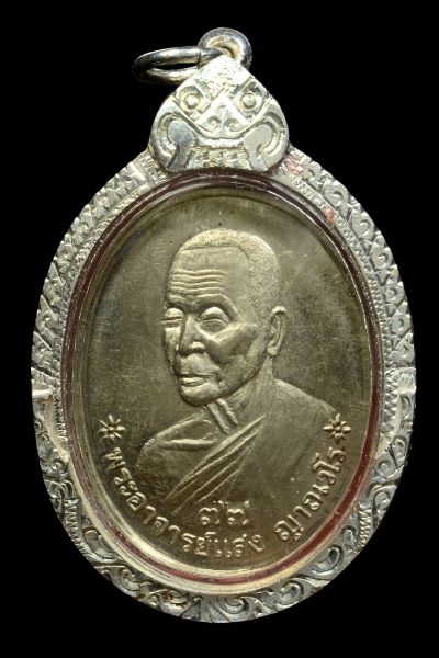 เหรียญเจริญสุข หลวงปู่แสง ญาณวโร วัดป่าอรัญญาวิเวก อายุ77 ปี สร้างปี 2544 เนื้ออัลปาก้า