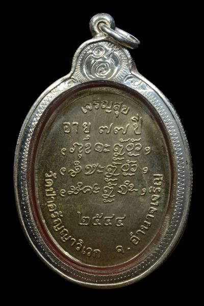 เหรียญเจริญสุข หลวงปู่แสง ญาณวโร วัดป่าอรัญญาวิเวก อายุ77 ปี สร้างปี 2544 เนื้ออัลปาก้า