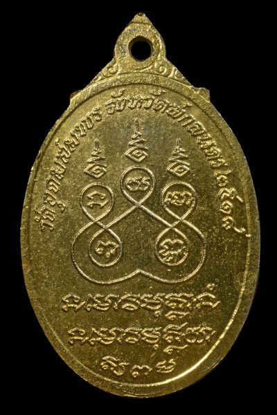 เหรียญรูปไข่ อาจารย์ฝั้น อาจาโร รุ่น89 เนื้อทองแดงกะไหล่ทอง ปี2518