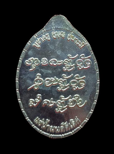 เหรียญบูชาครู พ.ศ 2556 หลวงปู่แสง ญาณวโร ปี2556 เนื้อเงิน รุ่นแช่น้ำมนต์ดี พร้อมกล่อง