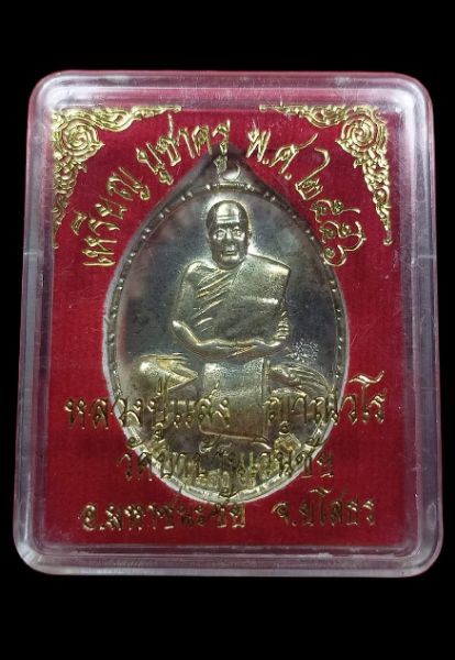 เหรียญบูชาครู พ.ศ 2556 หลวงปู่แสง ญาณวโร ปี2556 เนื้อเงิน รุ่นแช่น้ำมนต์ดี พร้อมกล่อง