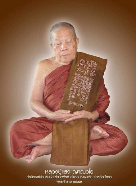 เหรียญบูชาครู พ.ศ 2556 หลวงปู่แสง ญาณวโร ปี2556 เนื้อเงิน รุ่นแช่น้ำมนต์ดี พร้อมกล่อง