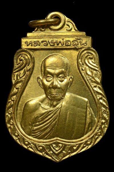 เหรียญ รุ่น 2 หลวงพ่ออุ้น วัดตาลกง จ. เพชรบุรี เนื้อ ทองเหลือง ปี2541 สวยกริ๊ป