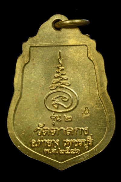 เหรียญ รุ่น 2 หลวงพ่ออุ้น วัดตาลกง จ. เพชรบุรี เนื้อ ทองเหลือง ปี2541 สวยกริ๊ป