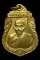 เหรียญ รุ่น 2 หลวงพ่ออุ้น วัดตาลกง จ. เพชรบุรี เนื้อ ทองเหลือง ปี2541 สวยกริ๊ป