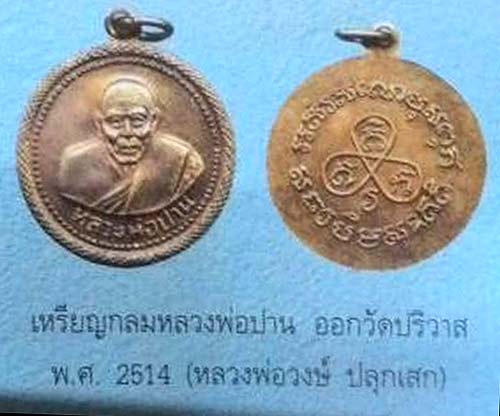 *เหรียญหลวงพ่อปาน วัดบางเหี้ย ที่ระลึกสร้างพระอุโบสถวัดปริวาสราชสงคราม กทม.ปี๒๕๑๔ ลพ.วงษ์ ปลุกเสก*