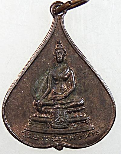 เหรียญพระพุทธชินสีห์ วัดบวรนิเวศ ปี 2517 ปลุกเสกโดยหลวงปู่โต๊ะ วัดประดู่ฉิมพลี