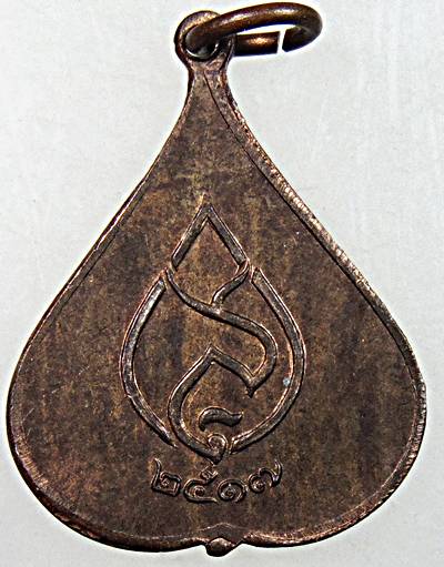 เหรียญพระพุทธชินสีห์ วัดบวรนิเวศ ปี 2517 ปลุกเสกโดยหลวงปู่โต๊ะ วัดประดู่ฉิมพลี