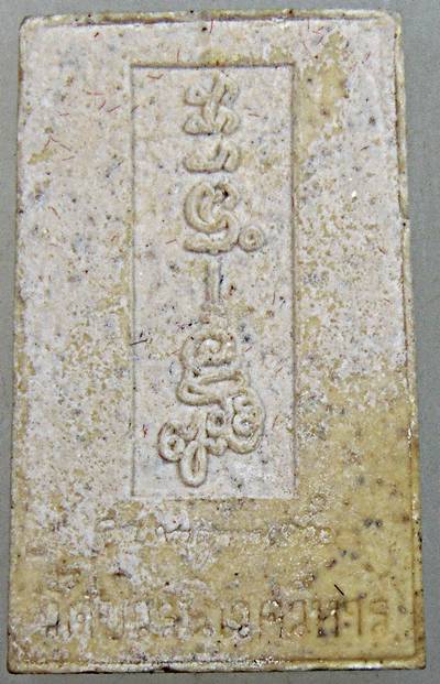 พระสมเด็จอรหัง วัดบวรนิเวศ ฝังตะกรุด