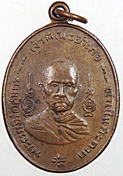 ๒๐ เหรียญพระธรรมวิรัตสุนทร(หลวงพ่อเชย) วัดโชติการาม ราชบุรี