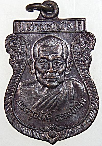 ๒๐ เหรียญท่านพ่อใจ วัดมะขาม จันทบุรี