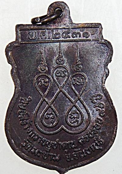 ๒๐ เหรียญท่านพ่อใจ วัดมะขาม จันทบุรี