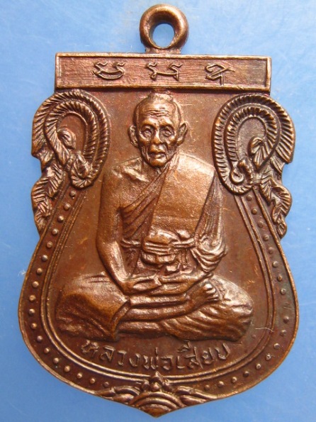เหรียญหลวงพ่อเสียบ วัดบ้านเกาะ นครราชสีมา ปี2519