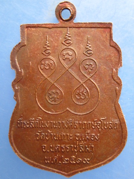 เหรียญหลวงพ่อเสียบ วัดบ้านเกาะ นครราชสีมา ปี2519
