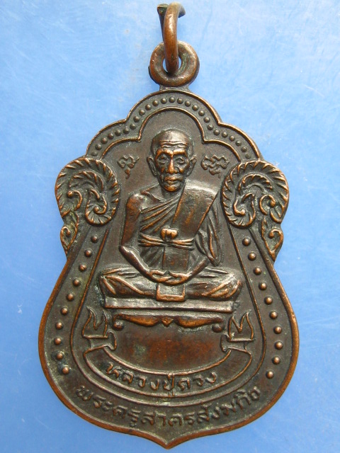 เหรียญหลวงปู่ดวง วัดราษฎร์รังสรรค์ สมุทรสาคร ปี2523