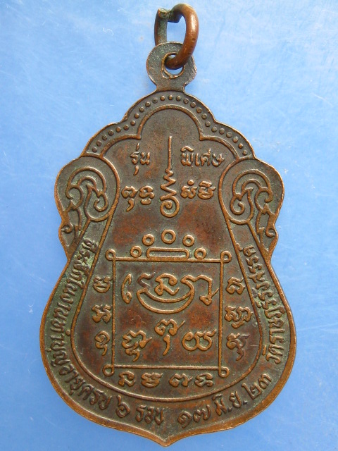 เหรียญหลวงปู่ดวง วัดราษฎร์รังสรรค์ สมุทรสาคร ปี2523