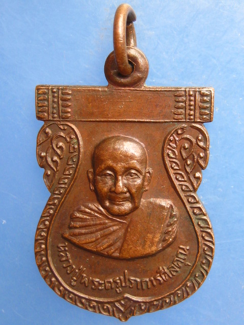 เหรียญพระครูปราการศีลคุณ (หลวงพ่อลุน) วัดโนนสวรรค์ ร้อยเอ็ด