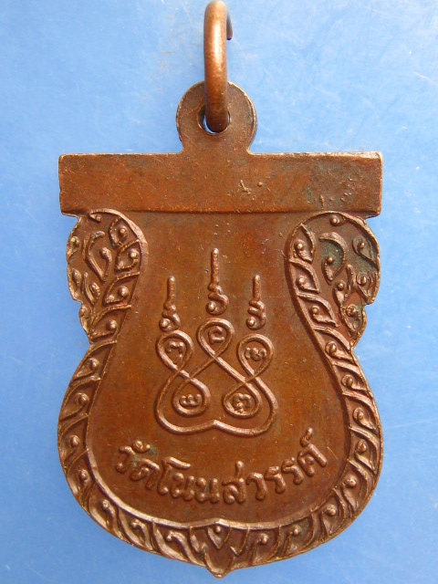 เหรียญพระครูปราการศีลคุณ (หลวงพ่อลุน) วัดโนนสวรรค์ ร้อยเอ็ด