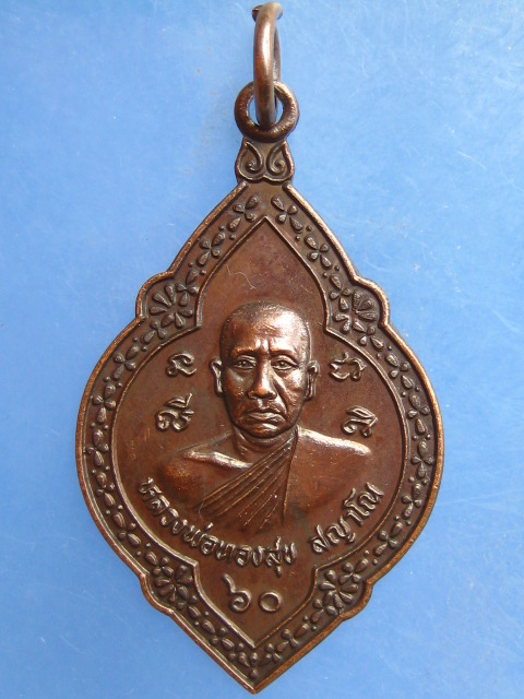เหรียญหลวงพ่อทองสุข วัดโพธิ์ศรี ปราจีนบุรี รุ่น 1 ปี2545