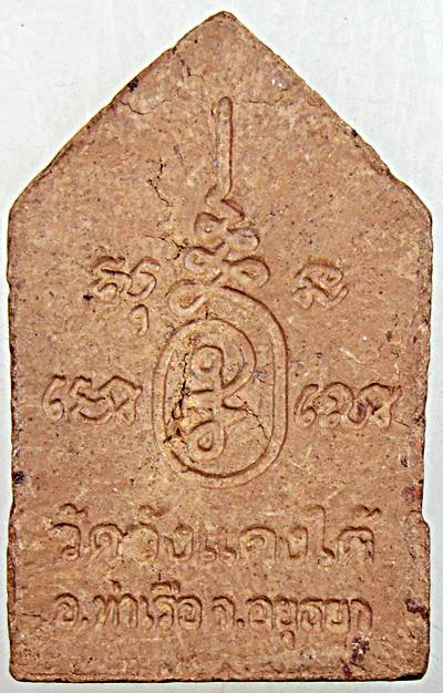 ๒๐ ขุนแผนหลวงพ่อเอื้อน วัดวังแดงใต้ อยุธยา