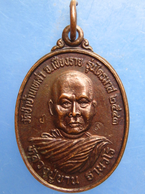 เหรียญหลวงปู่ขาน วัดป่าบ้านเหล่า เชียงราย ปี2543