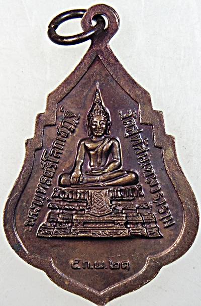 ๒๐ เหรียญรุ่น๑ สมเด็จพระพุฒาจารย์ (เสงี่ยม จนฺทสิริ) วัดสุทัศน์  ปี 21