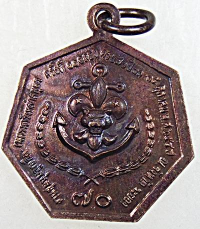 ๒๐ เหรียญกรมหลวงชุมพรฯ 