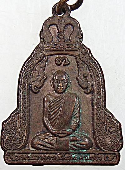 เหรียญหลวงพ่อนก วัดเขาบังเหย ชัยภูมิ