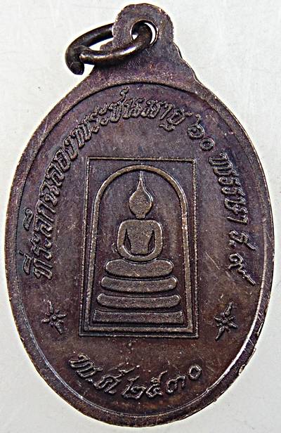 ๒๐ เหรียญหลวงปู่เจิม วัดป่าโมก อ่างทอง