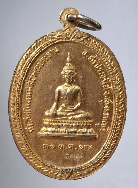 เหรียญรุ่นแรก หลวงพ่อนอบ วัดยาง อ.ศรีประจันต์ จ.สุพรรณบุรี ปี2517 เนื้อทองแดงกะไหล่ทอง