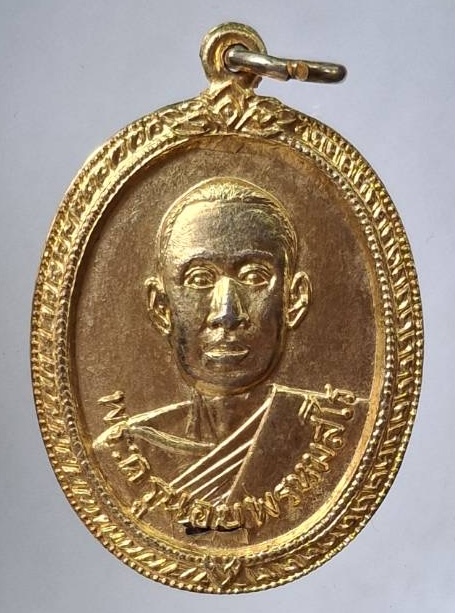 เหรียญรุ่นแรก หลวงพ่อนอบ วัดยาง อ.ศรีประจันต์ จ.สุพรรณบุรี ปี2517 เนื้อทองแดงกะไหล่ทอง