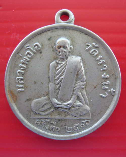 เหรียญหลวงพ่อโอ วัดหางน้ำหนองแขมปี2506  1800