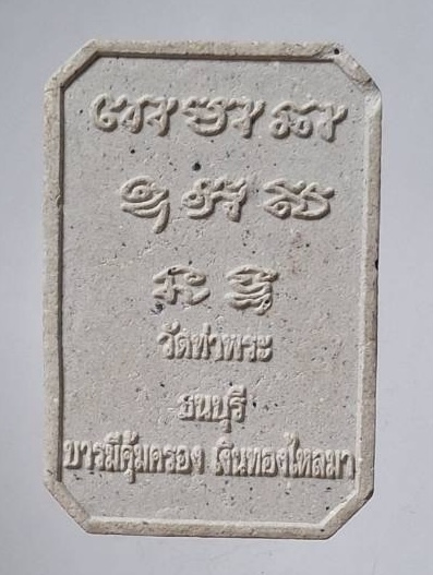 พระผงหลวงพ่อเกษร วัดท่าพระ เขตธนบุรี กรุงเทพมหานคร