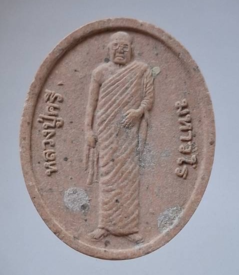 พระผง๙๕ปี หลวงปู่ศรี มหาวีโร วัดป่ากุง จ.ร้อยเอ็ด ปี2554 